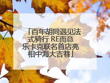 百年胡同遇见法式骑行 RE而意乐卡克联名首店亮相中海大吉巷