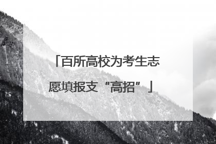百所高校为考生志愿填报支“高招”