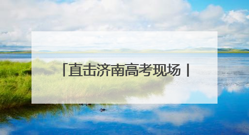 直击济南高考现场丨济南中学（铁一校区）考点，考生7点20分已经开始进场