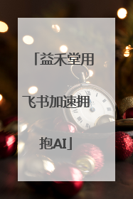 益禾堂用飞书加速拥抱AI