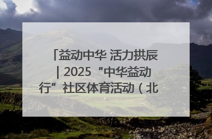 益动中华 活力拱辰｜2025“中华益动行”社区体育活动（北京站）盛大启动