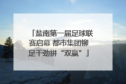 盐南第一届足球联赛启幕 都市集团铆足干劲拼“双赢”