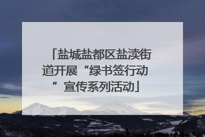 盐城盐都区盐渎街道开展“绿书签行动”宣传系列活动