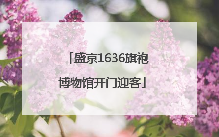 盛京1636旗袍博物馆开门迎客