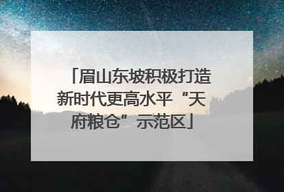 眉山东坡积极打造新时代更高水平“天府粮仓”示范区
