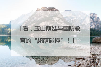看，玉山萌娃与国防教育的“超萌碰撞”！