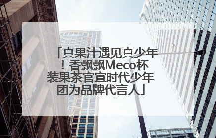 真果汁遇见真少年！香飘飘Meco杯装果茶官宣时代少年团为品牌代言人