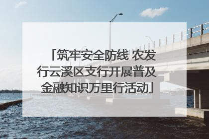筑牢安全防线 农发行云溪区支行开展普及金融知识万里行活动