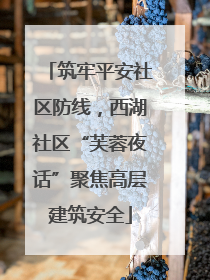 筑牢平安社区防线，西湖社区“芙蓉夜话”聚焦高层建筑安全