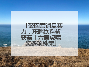 破圈营销显实力，东鹏饮料斩获第十六届虎啸奖多项殊荣