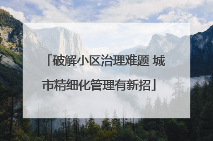 破解小区治理难题 城市精细化管理有新招