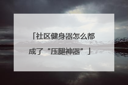 社区健身器怎么都成了“压腿神器”