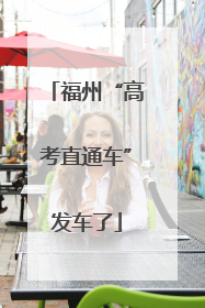 福州“高考直通车”发车了
