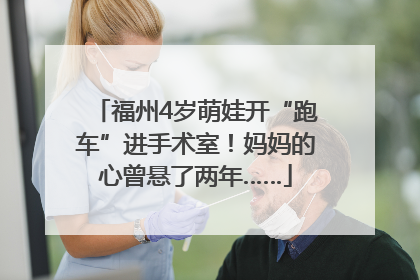 福州4岁萌娃开“跑车”进手术室！妈妈的心曾悬了两年……