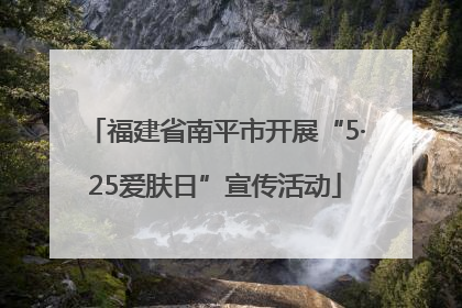福建省南平市开展“5·25爱肤日”宣传活动