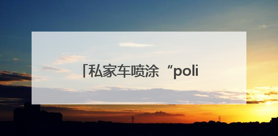 私家车喷涂“police”字样？官方：若不是警车，不能这样涂装