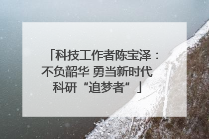 科技工作者陈宝泽：不负韶华 勇当新时代科研“追梦者”