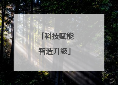 科技赋能 智造升级