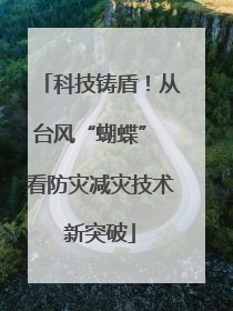 科技铸盾！从台风“蝴蝶” 看防灾减灾技术新突破