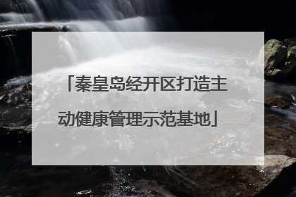 秦皇岛经开区打造主动健康管理示范基地