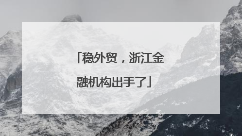 稳外贸，浙江金融机构出手了