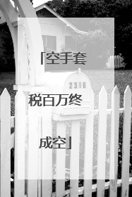 空手套税百万终成空