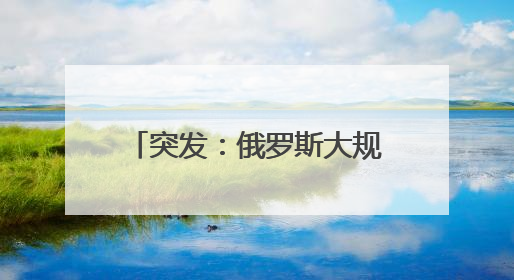 突发：俄罗斯大规模袭击乌克兰全境