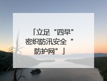 立足“四早”密织防汛安全“防护网”
