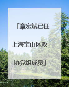 章宏斌已任上海宝山区政协党组成员