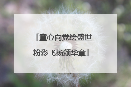 童心向党绘盛世 粉彩飞扬颂华章