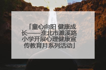 童心向阳 健康成长——淮北市濉溪路小学开展心理健康宣传教育月系列活动
