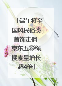 端午将至国风民俗类首饰走俏 京东五彩绳搜索量增长超4倍
