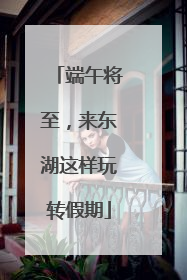 端午将至，来东湖这样玩转假期