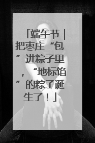 端午节｜把枣庄“包”进粽子里，“地标馅”的粽子诞生了！