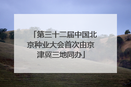 第三十二届中国北京种业大会首次由京津冀三地同办
