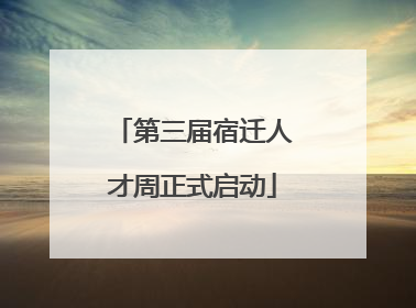 第三届宿迁人才周正式启动