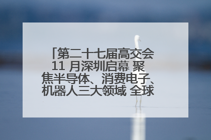 第二十七届高交会 11 月深圳启幕 聚焦半导体、消费电子、机器人三大领域 全球科技盛宴蓄势待发