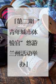 第二期“青年城市体验官”悠游兰州活动举办