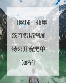 网球｜弗里茨夺得斯图加特公开赛男单冠军