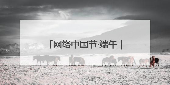 网络中国节·端午｜文昌阁下 童声未央！路边音乐会上演粽香与童真的诗意交响