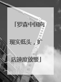 罗森中国向现实低头，扩店速度放缓
