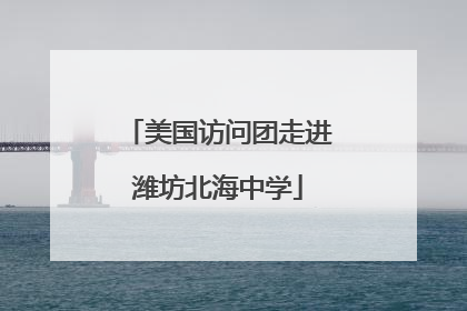 美国访问团走进潍坊北海中学