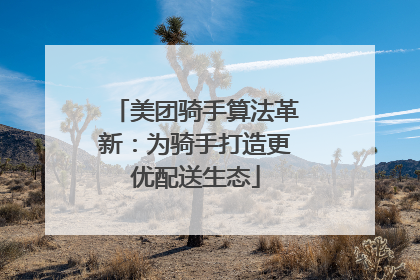 美团骑手算法革新：为骑手打造更优配送生态