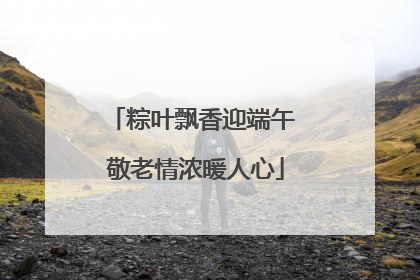 粽叶飘香迎端午 敬老情浓暖人心