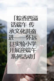 粽香四溢话端午 传承文化共奋进——怀远县实验小学开展迎端午系列活动