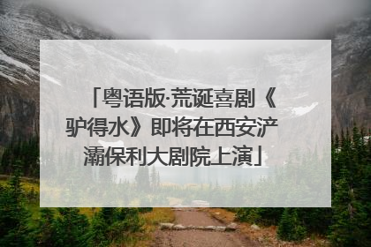 粤语版·荒诞喜剧《驴得水》即将在西安浐灞保利大剧院上演