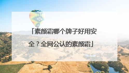 素颜霜哪个牌子好用安全？全网公认的素颜霜