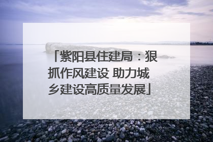 紫阳县住建局：狠抓作风建设 助力城乡建设高质量发展
