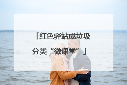 红色驿站成垃圾分类“微课堂”
