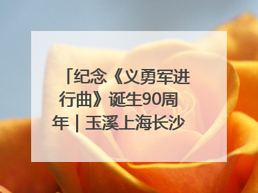 纪念《义勇军进行曲》诞生90周年｜玉溪上海长沙三地共建“红色思政教育共同体”